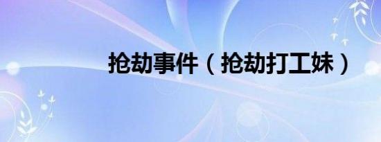 抢劫事件（抢劫打工妹）