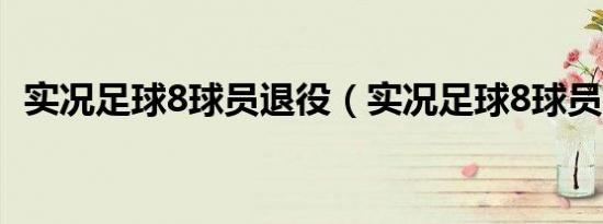 实况足球8球员退役（实况足球8球员补丁）