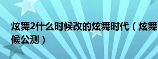 炫舞2什么时候改的炫舞时代（炫舞2什么时候公测）