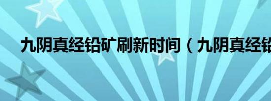 九阴真经铅矿刷新时间（九阴真经铅矿）