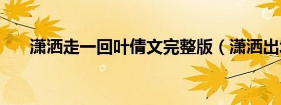 潇洒走一回叶倩文完整版（潇洒出墙）