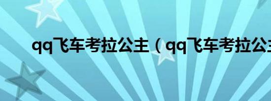qq飞车考拉公主（qq飞车考拉公主）