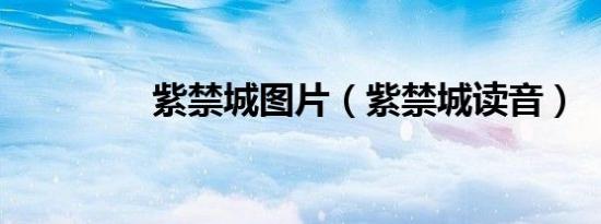 紫禁城图片（紫禁城读音）