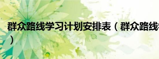 群众路线学习计划安排表（群众路线学习笔记）