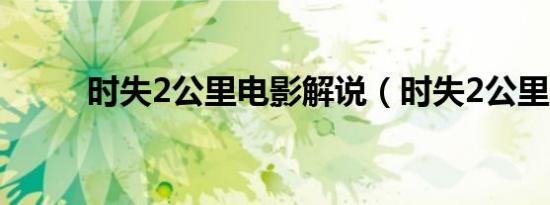 时失2公里电影解说（时失2公里）