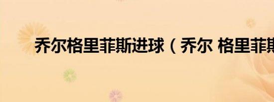 乔尔格里菲斯进球（乔尔 格里菲斯）