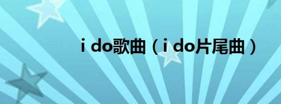 i do歌曲（i do片尾曲）