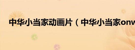 中华小当家动画片（中华小当家onweb）