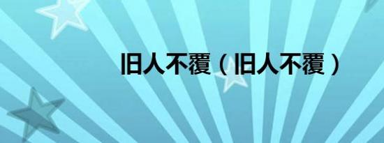 旧人不覆（旧人不覆）