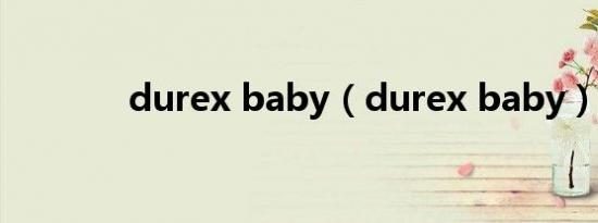durex baby（durex baby）