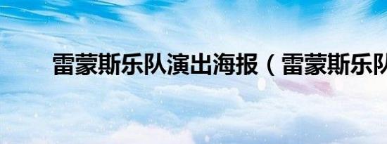 雷蒙斯乐队演出海报（雷蒙斯乐队）