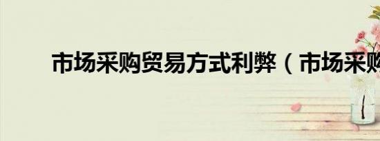 市场采购贸易方式利弊（市场采购）