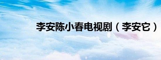 李安陈小春电视剧（李安它）