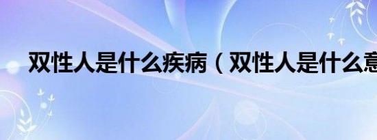 双性人是什么疾病（双性人是什么意思）