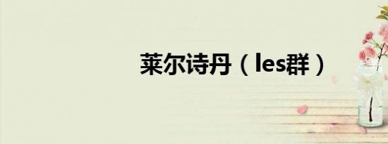 莱尔诗丹（les群）