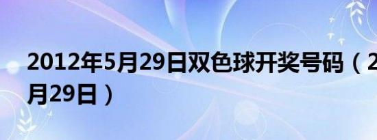 2012年5月29日双色球开奖号码（2012年5月29日）