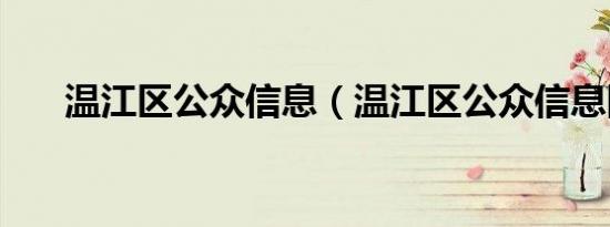 温江区公众信息（温江区公众信息网）