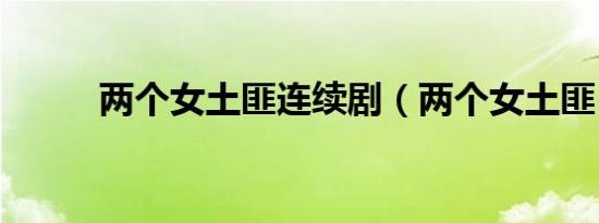 两个女土匪连续剧（两个女土匪）