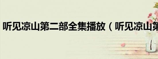听见凉山第二部全集播放（听见凉山第六集）