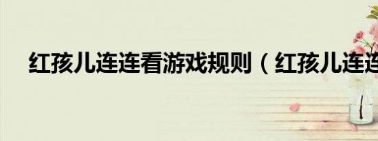 红孩儿连连看游戏规则（红孩儿连连看）