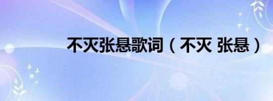 不灭张悬歌词（不灭 张悬）