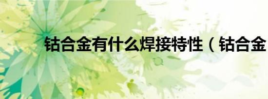 钴合金有什么焊接特性（钴合金）