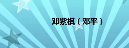 邓紫棋（邓平）