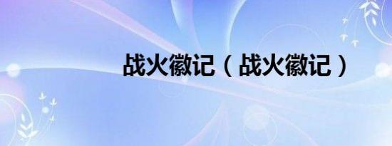 战火徽记（战火徽记）