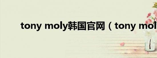tony moly韩国官网（tony moly）