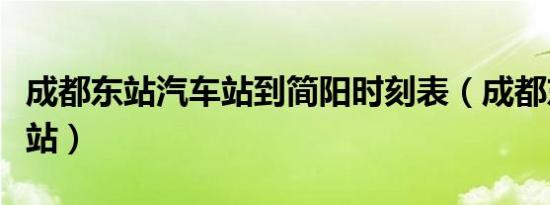 成都东站汽车站到简阳时刻表（成都东站汽车站）