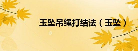 玉坠吊绳打结法（玉坠）