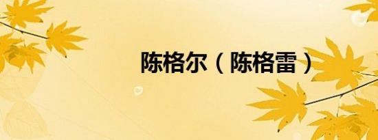 陈格尔（陈格雷）