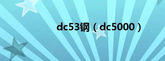 dc53钢（dc5000）