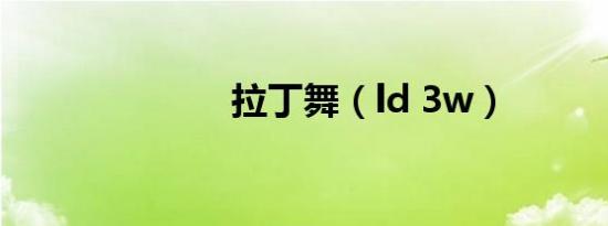 拉丁舞（ld 3w）