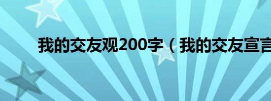 我的交友观200字（我的交友宣言）