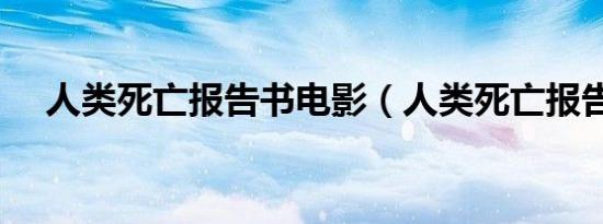 人类死亡报告书电影（人类死亡报告书）