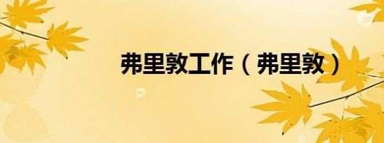 弗里敦工作（弗里敦）