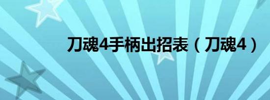 刀魂4手柄出招表（刀魂4）