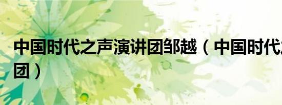 中国时代之声演讲团邹越（中国时代之声演讲团）