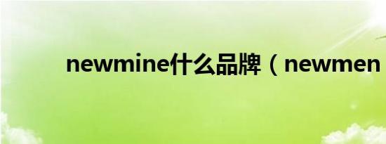 newmine什么品牌（newmen）