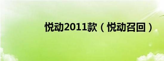 悦动2011款（悦动召回）