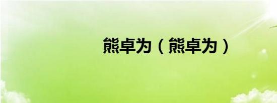 熊卓为（熊卓为）