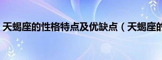 天蝎座的性格特点及优缺点（天蝎座的性格）