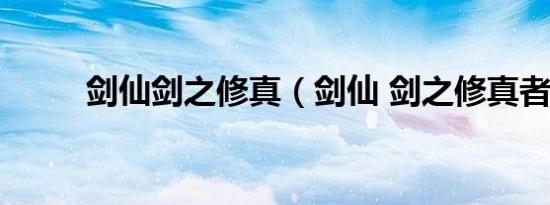 剑仙剑之修真（剑仙 剑之修真者）