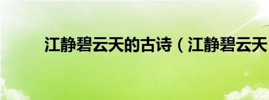 江静碧云天的古诗（江静碧云天）