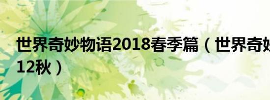 世界奇妙物语2018春季篇（世界奇妙物语2012秋）