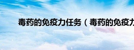 毒药的免疫力任务（毒药的免疫力）