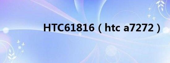 HTC61816（htc a7272）
