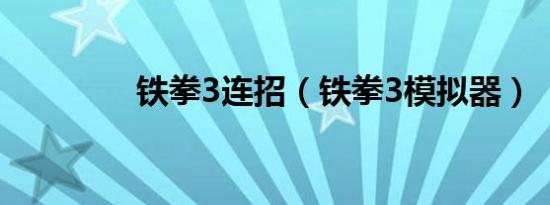 铁拳3连招（铁拳3模拟器）