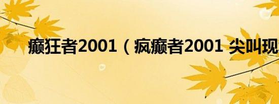 癫狂者2001（疯癫者2001 尖叫现场）